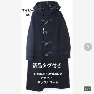 トゥモローランド(TOMORROWLAND)の【新品タグ付き】TOMORROWLANDマカフィーウールメルトンダッフルコート(ダッフルコート)