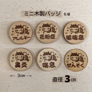 ミニ木製バッジ〈各種〉1個 500円／2個 800円(バッジ/ピンバッジ)