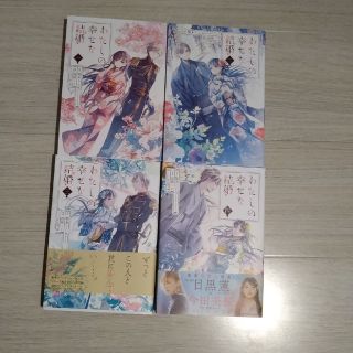 スクウェアエニックス(SQUARE ENIX)の美品★わたしの幸せな結婚1〜４巻セット(女性漫画)