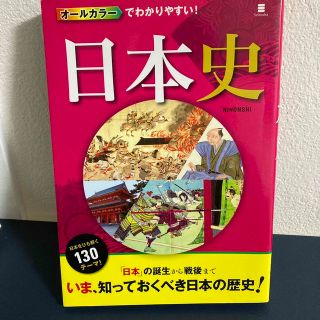 オールカラーでわかりやすい！日本史(人文/社会)