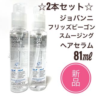 ジョヴァンニ(giovanni)の新品 2本☆ジョヴァンニ フリッズビーゴーン スムージング ヘアセラム 81ml(トリートメント)