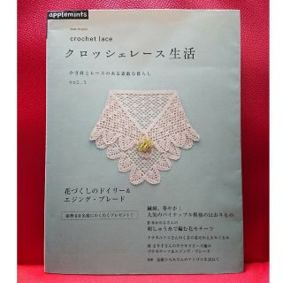 アサヒシンブンシュッパン(朝日新聞出版)のクロッシェレース生活 かぎ針とレースのある素敵な暮らし(趣味/スポーツ/実用)