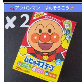 アンパンマン(アンパンマン)の❌２🌸。.:アンパンマン　ムヒのキズテープ 絆創膏　キャラクター　ばんそうこう(その他)