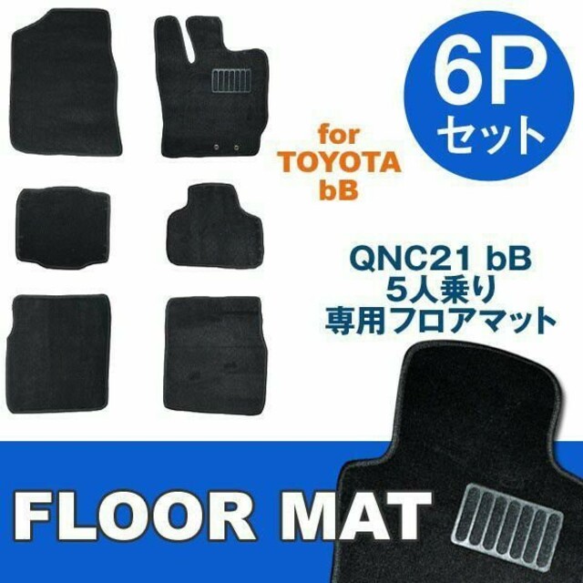 QNC20 QNC21 bB 5人乗り用 フロアマット カーマット 車　黒 6P