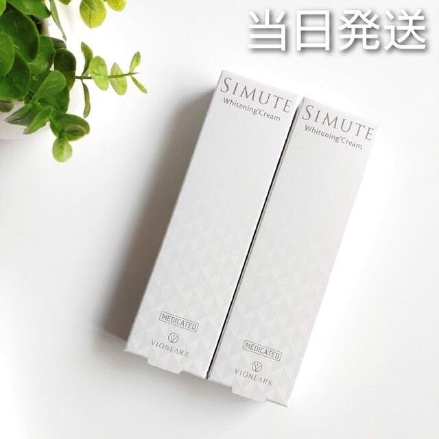 新品未開封☆SIMUTE シミュート　薬用美白クリーム30g 2本セットコスメ/美容