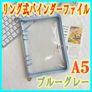 A5 6穴リング式バインダーファイル ブルーグレー チャック式 推し活 オタ活(ファイル/バインダー)