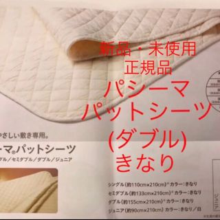 may様専用　新品・未使用　パシーマ  パットシーツ D きなり 送料込！正規品(シーツ/カバー)