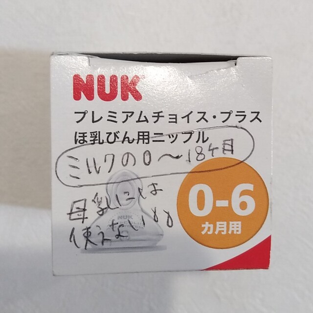 nuk ほ乳びん用ニップル　プレミアムチョイス　プラス　0-6カ月用　M　ミルク キッズ/ベビー/マタニティの授乳/お食事用品(哺乳ビン用乳首)の商品写真