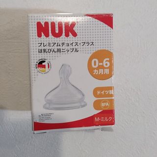 nuk ほ乳びん用ニップル　プレミアムチョイス　プラス　0-6カ月用　M　ミルク(哺乳ビン用乳首)