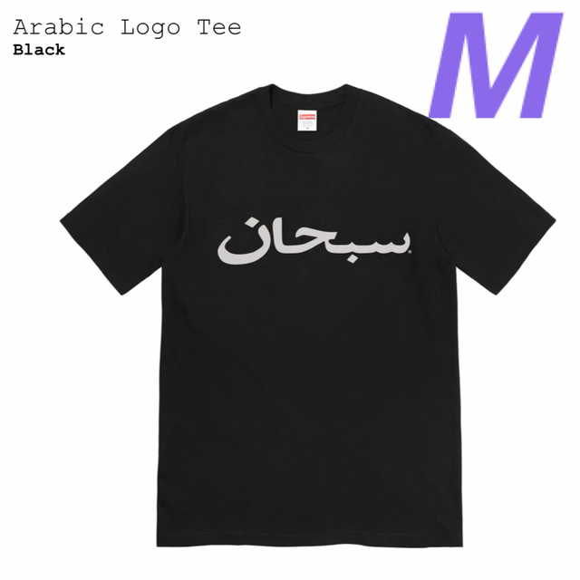 Supreme Arabic Logo Tee Black 【メーカー公式ショップ ...