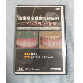 無歯顎多数歯欠損症例におけるインプラント治療  【全3巻】DE175-S(趣味/実用)