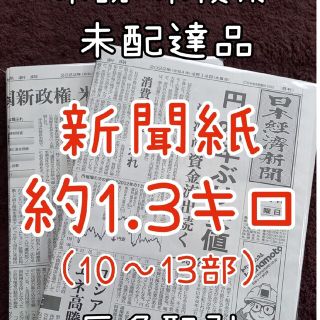 古新聞 未配達 未使用 新聞紙 まとめ売り( *ᐢᗜᐢ)(その他)