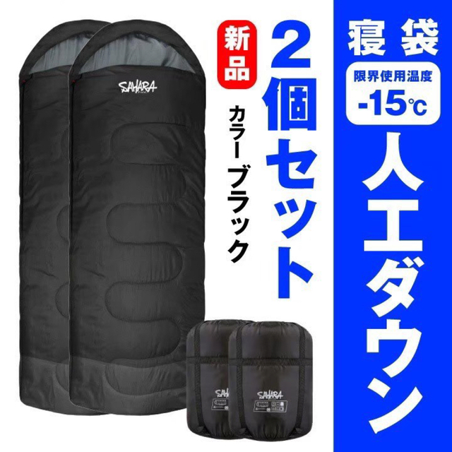 約37cm×よこ新品２個セット　SAHARA寝袋‐15℃人工ダウンブラックアウトドア用品