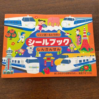 JR東海 シールブック 新幹線(絵本/児童書)