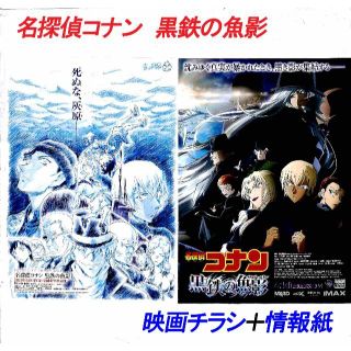 【名探偵コナン・最新作】「名探偵コナン 黒鉄の魚影」映画チラシ・情報紙(アニメ)