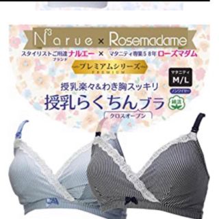 新品　ナルエー　ローズマダム　授乳らくちんブラ　M