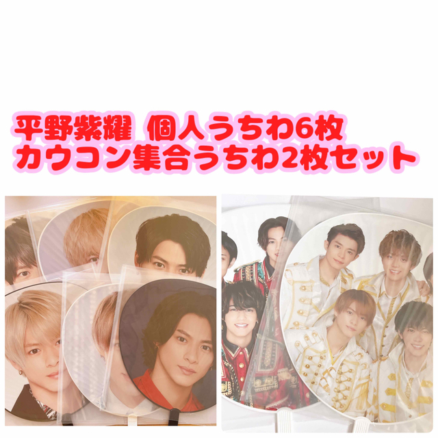 タレントグッズ King&Prince 平野紫耀 うちわ セット まとめ売り 歴代