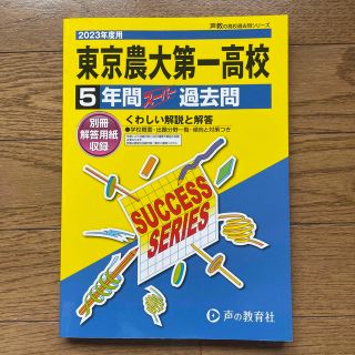 東京農業大学第一高等学校 ５年間スーパー過去問 ２０２３年度用(語学/参考書)