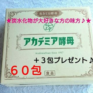 ★アカデミア酵母★生きてる酵母⇒６０包(＋３包プレゼント♪)(ダイエット食品)