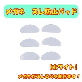 メガネ ズレ防止 保護パッド 3ペア(6個) サングラス 鼻 シリコン　ホワイト(サングラス/メガネ)