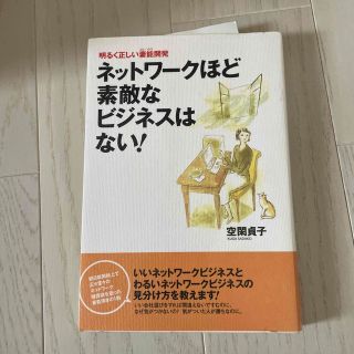 ネットワ－クほど素敵なビジネスはない！ 明るく正しい妻能開発(ビジネス/経済)