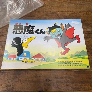 昭和レトロ 悪魔くん 交通安全 紙芝居 大型 特大 (絵本/児童書)