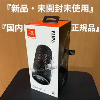 『新品・未開封』国内正規品JBL FLIP6 ブラック JBLFLIP6BLK(スピーカー)