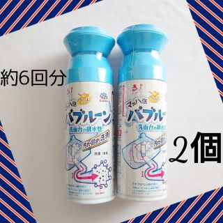 アースセイヤク(アース製薬)の【新品】バブルーン＊②個／パイプクリーナー／アース製薬／洗面所 排水口 掃除用品(洗剤/柔軟剤)