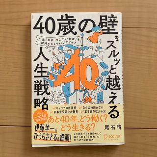 「４０歳の壁」をスルッと越える人生戦略(ビジネス/経済)