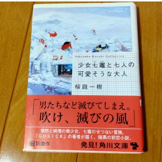 カドカワショテン(角川書店)の少女七竈と七人の可愛そうな大人 桜庭一樹(その他)