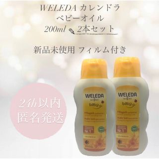 ヴェレダ(WELEDA)の【2本セット】ヴェレダ カレンドラ ベビーオイル 200ml(ボディオイル)