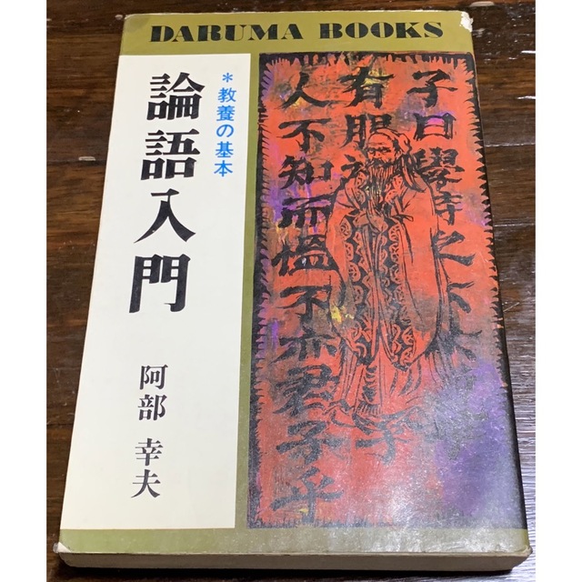 稀少・初版】DARUMA BOOKS /論語入門/阿部幸夫/日本文芸社 - 人文/社会
