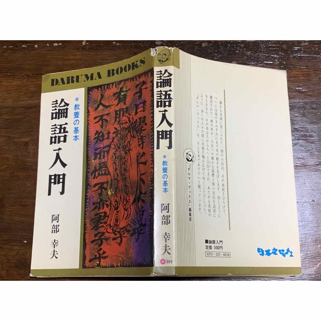 【稀少・初版】DARUMA BOOKS /論語入門/阿部幸夫/日本文芸社 1