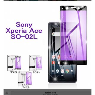 Xperia ACE ガラスフィルム　ブルーライトカット　5月31日まで(保護フィルム)