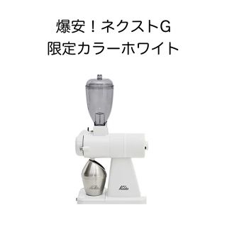 カリタ(Kalita)の※最安！kalita (カリタ)NEXT G カットミル【限定カラー ホワイト】(電動式コーヒーミル)