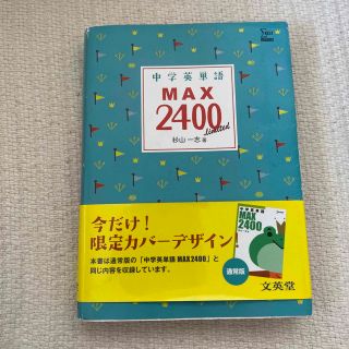 中学英単語 MAX2400(語学/参考書)