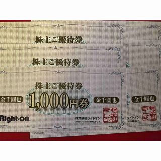 ライトオン　株主優待　5000円分　かんたんラクマパック発送(ショッピング)