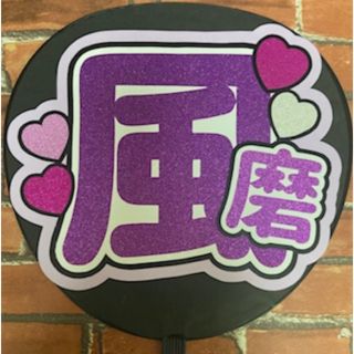 ファンサうちわ文字♡風磨くん(アイドルグッズ)