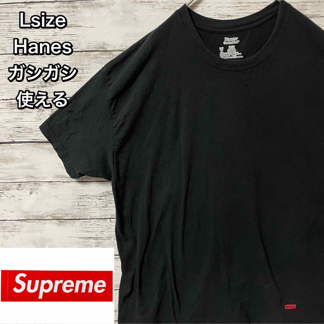 Supreme(シュプリーム)の 【ガシガシ使えるsupreme】HanesコラボT黒Lsize肌着お洒落 メンズのトップス(Tシャツ/カットソー(半袖/袖なし))の商品写真