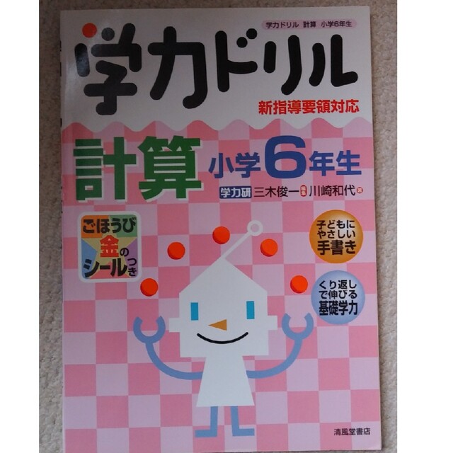 学力ドリル計算 新指導要領対応 小学６年生 エンタメ/ホビーの本(語学/参考書)の商品写真