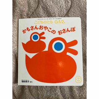 こどものとも0.1.2. 2020年 08月号(絵本/児童書)