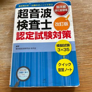 超音波検査士認定試験対策 臨床編　消化器領域 改訂版(資格/検定)