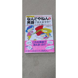 カドカワショテン(角川書店)の「なんでやねん」を英語で言えますか？ 知らんとヤバいめっちゃ使う５０のフレ－ズ＋(語学/参考書)