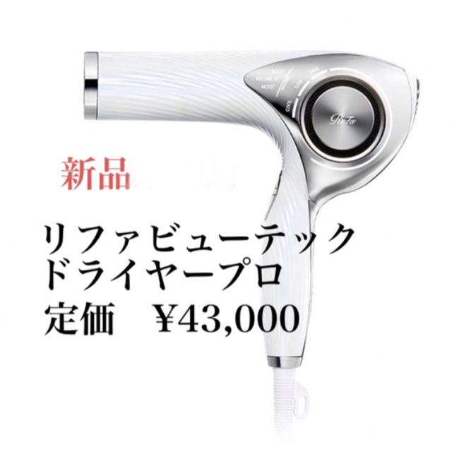 本日23時までお値引き【新品未使用】 ReFaリファ ドライヤー プロ