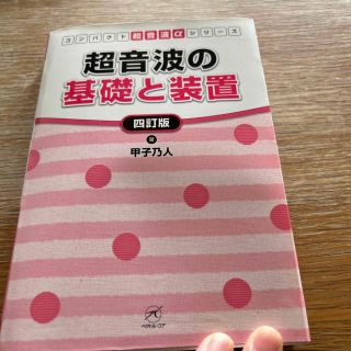 超音波の基礎と装置 ４訂版(健康/医学)