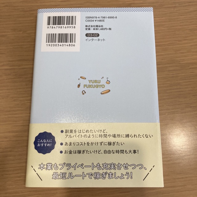 翔泳社(ショウエイシャ)の「ゆる副業」のはじめかたアフィリエイトブログ スキマ時間で自分の「好き」をお金に エンタメ/ホビーの本(ビジネス/経済)の商品写真