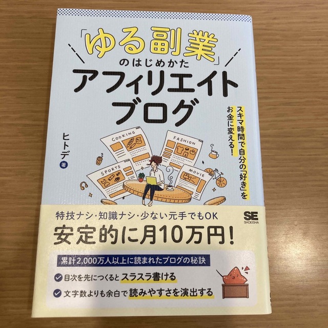 翔泳社(ショウエイシャ)の「ゆる副業」のはじめかたアフィリエイトブログ スキマ時間で自分の「好き」をお金に エンタメ/ホビーの本(ビジネス/経済)の商品写真