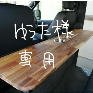 ゆうた様専用 ハイエースセカンドテーブル(車内アクセサリ)