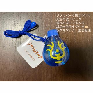 ジブリ(ジブリ)の新品未使用タグ付き🏷ジブリパーク限定天空の城ラピュタ　シャボン玉飛行石(キャラクターグッズ)