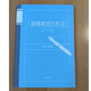 「道徳教育と社会」ノート(人文/社会)